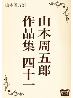 cover image of 山本周五郎　作品集　四十一